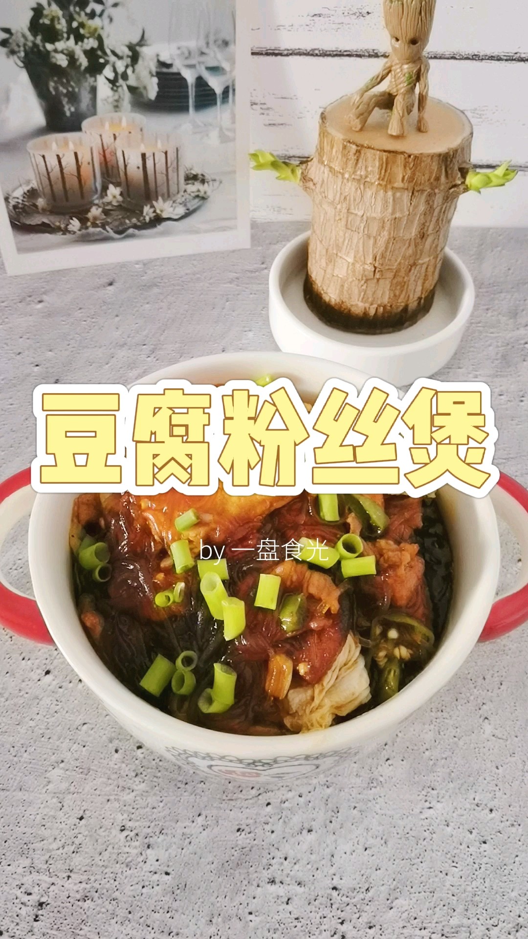 冬日暖胃家常菜－豆腐粉絲煲，葷素搭配，經濟實惠又美味的做法-咸鮮味炒菜譜