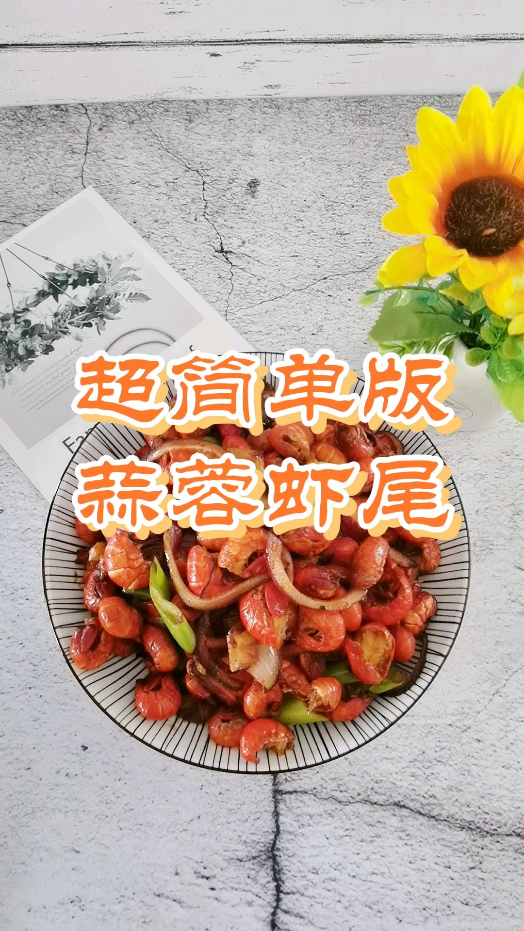 廚房小白零失敗版家常炒－蒜蓉蝦尾，只要1種料，搞定1大盤蝦尾的做法-咸鮮味炒菜譜