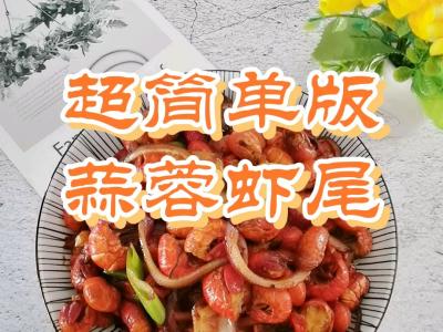 廚房小白零失敗版家常炒－蒜蓉蝦尾，只要1種料，搞定1大盤蝦尾的做法-咸鮮味炒菜譜