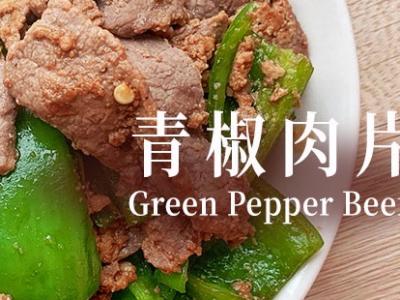 青椒肉片的做法-家常味炒菜譜