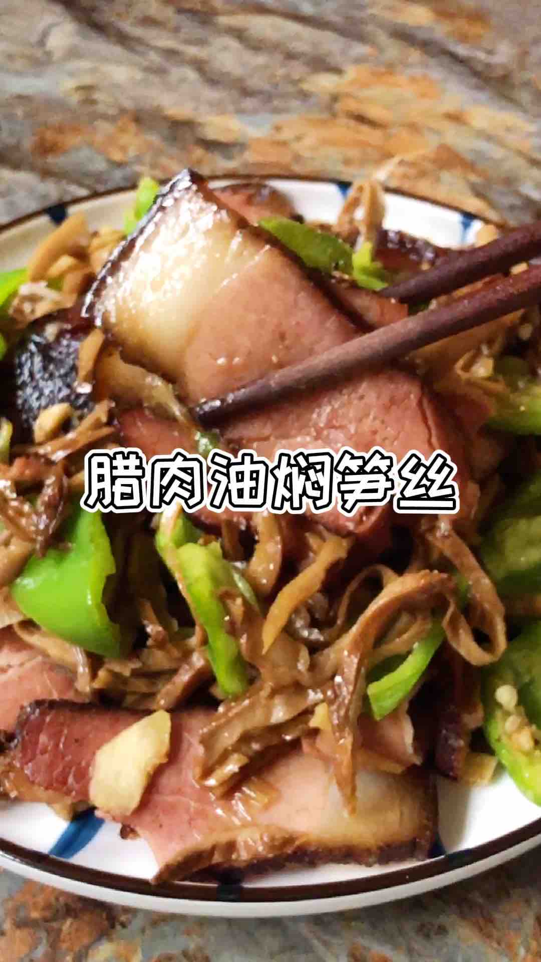 臘肉炒油燜筍絲的做法-家常味炒菜譜