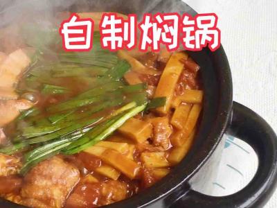 家庭自制燜鍋的做法-家常味燜菜譜