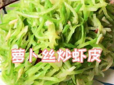 蘿卜絲炒蝦皮的做法-家常味炒菜譜