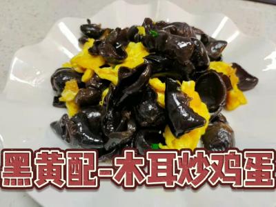 黑黃配-木耳炒雞蛋的做法-咸鮮味炒菜譜