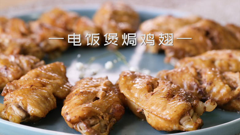 電飯煲焗雞翅的做法-咸鮮味焗菜譜