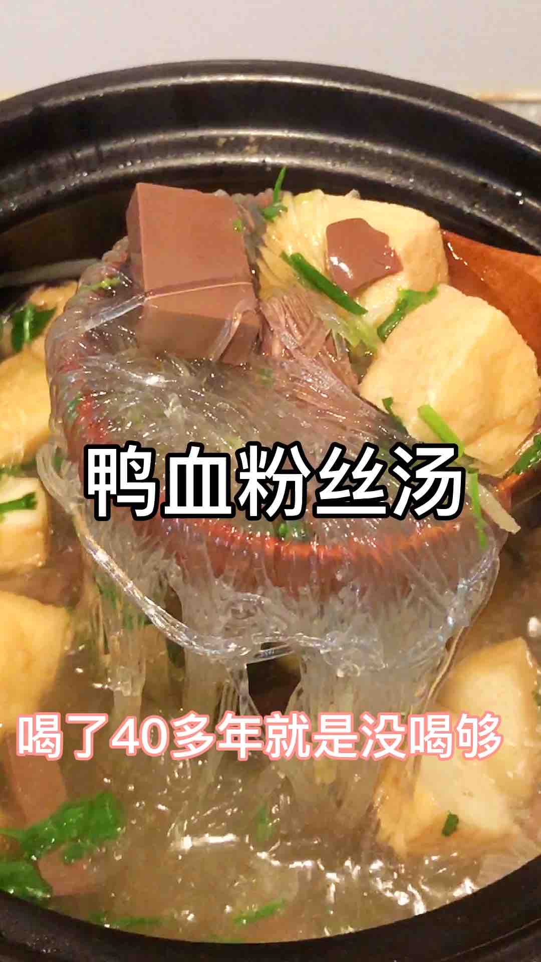 鴨血粉絲湯的做法-酸辣味煮菜譜