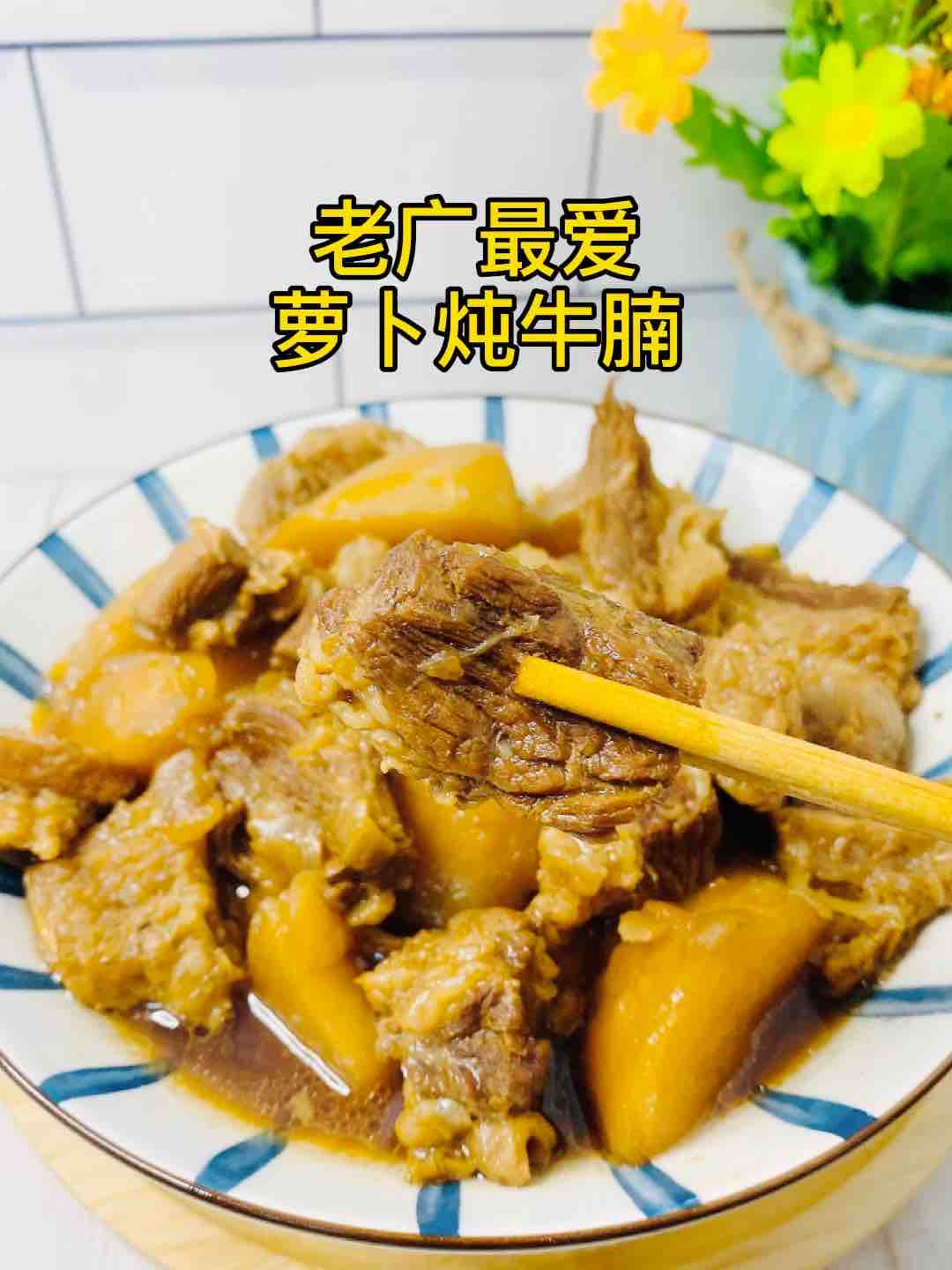 搞點宵夜778，老廣最愛的蘿卜燉牛腩，真香??的做法-家常味燉菜譜