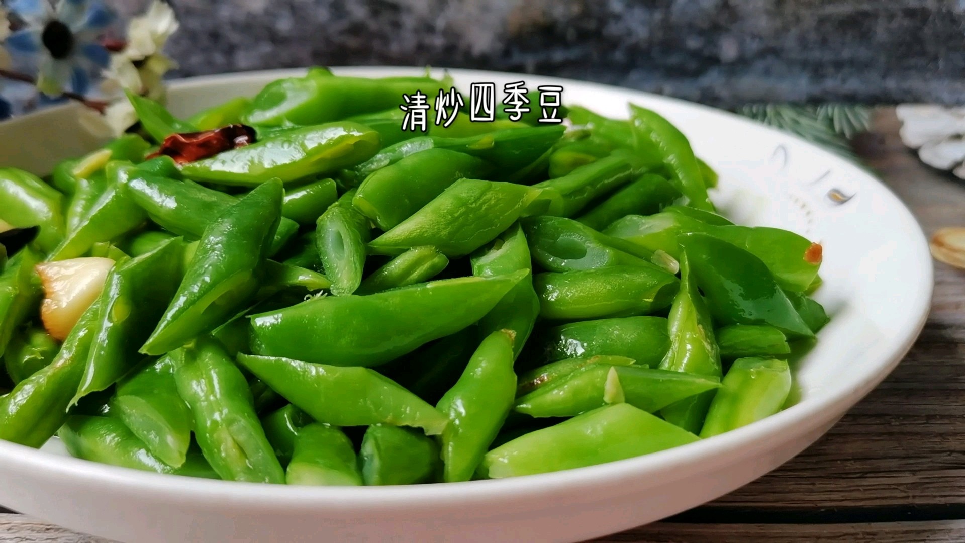 清炒四季豆的做法-家常味炒菜譜