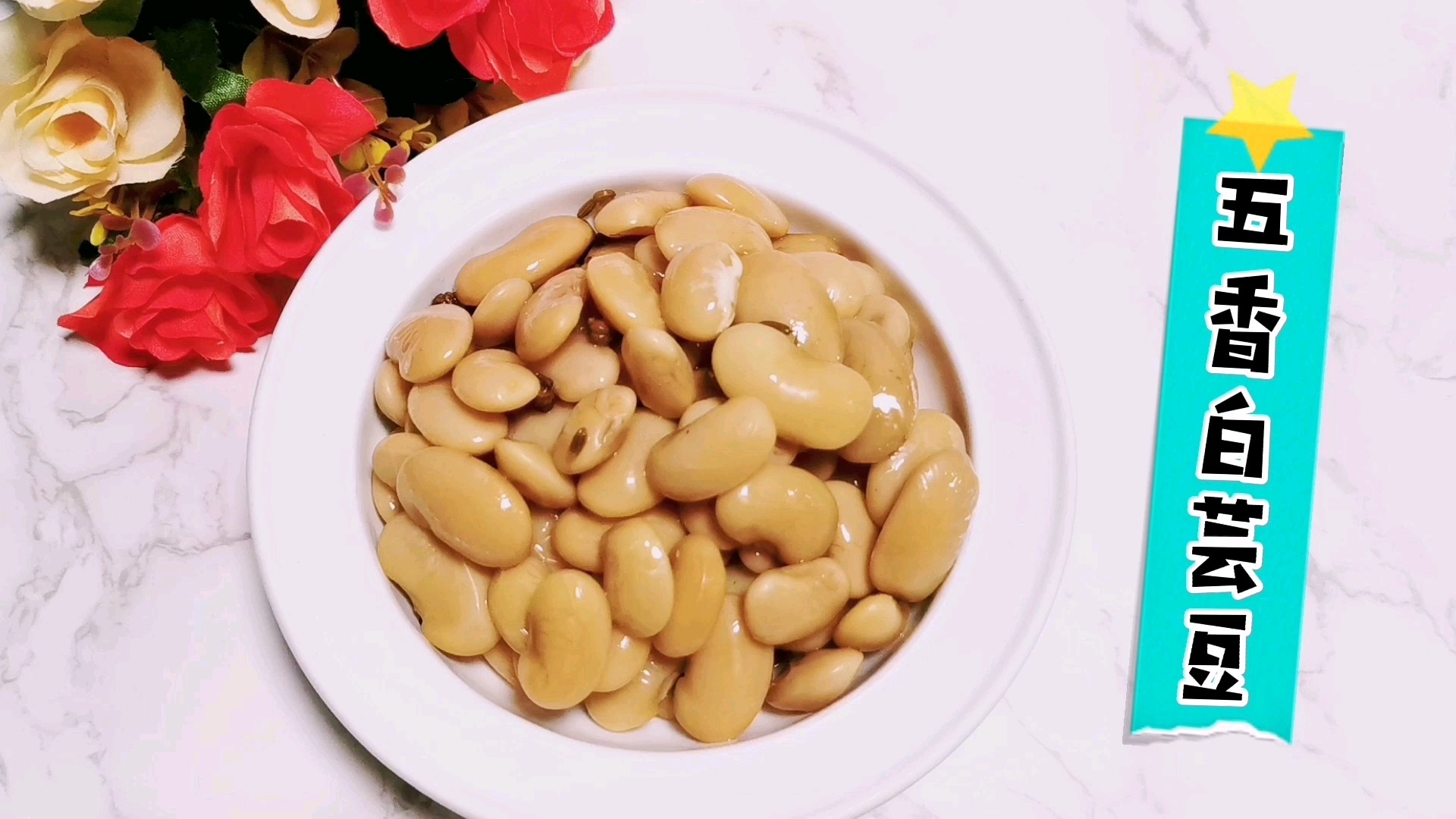 簡單好做又美味的：五香白蕓豆，不要只會做餡了的做法-咸鮮味煮菜譜