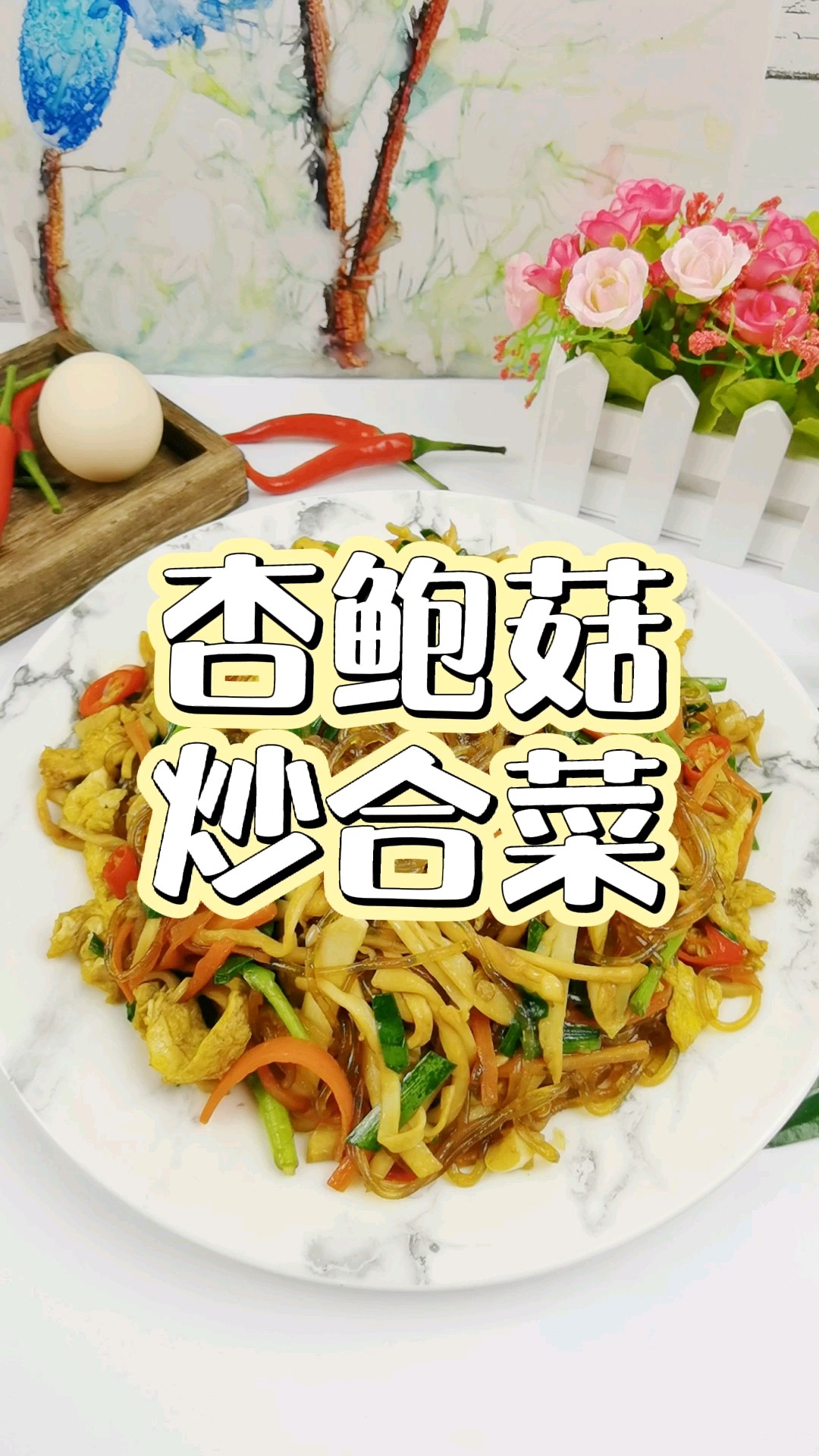 年夜飯素菜也出彩－杏鮑菇炒合菜，闔家歡樂吃著超下飯的做法-香辣味炒菜譜