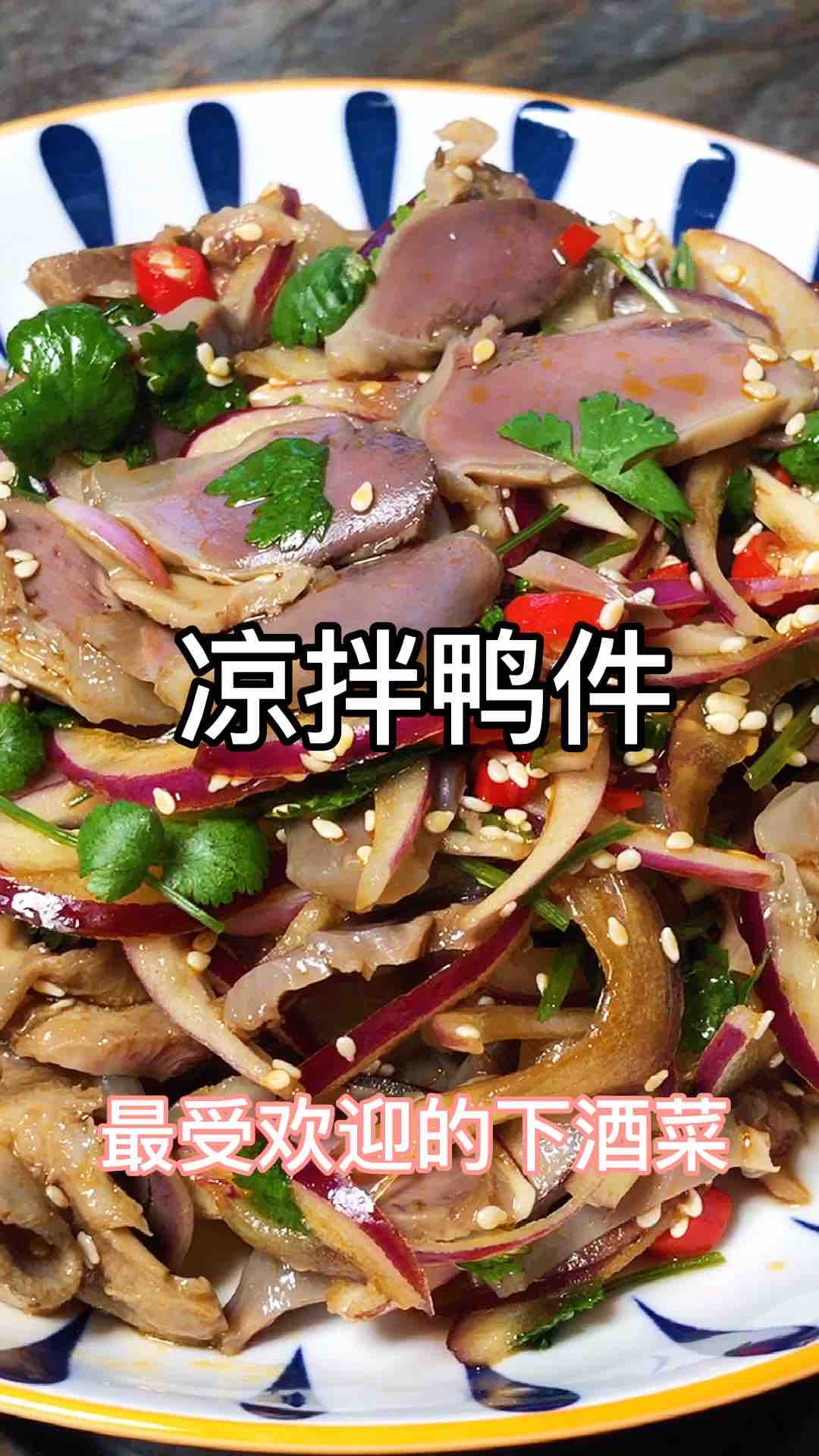 涼拌鴨件的做法-香辣味拌菜譜