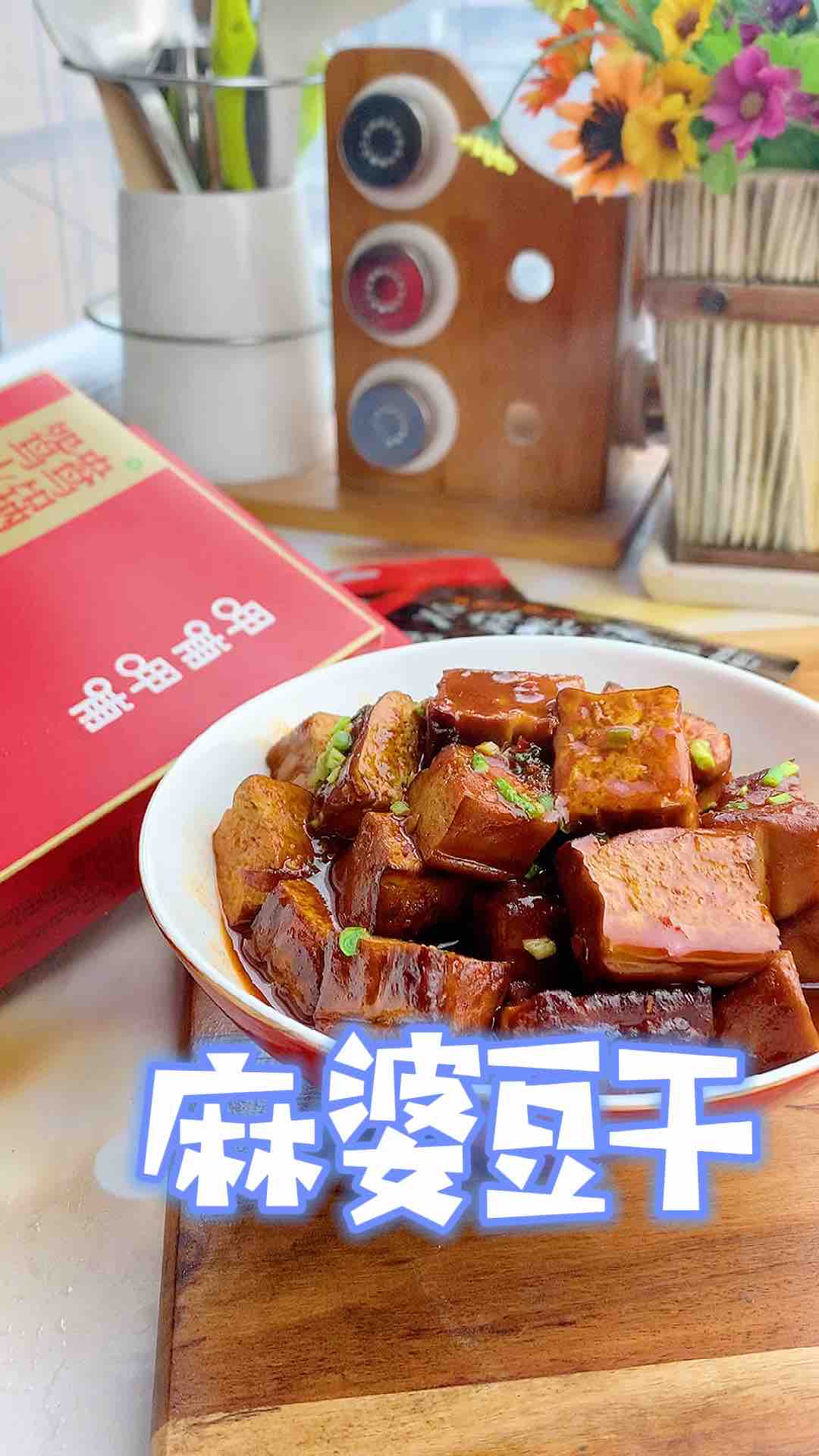 簡單易做的麻婆豆干，即是秒飯菜也是小零嘴的做法-麻辣味燒菜譜