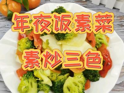 年夜飯素菜也出彩-素炒三色，生活多姿又多彩的做法-咸鮮味炒菜譜