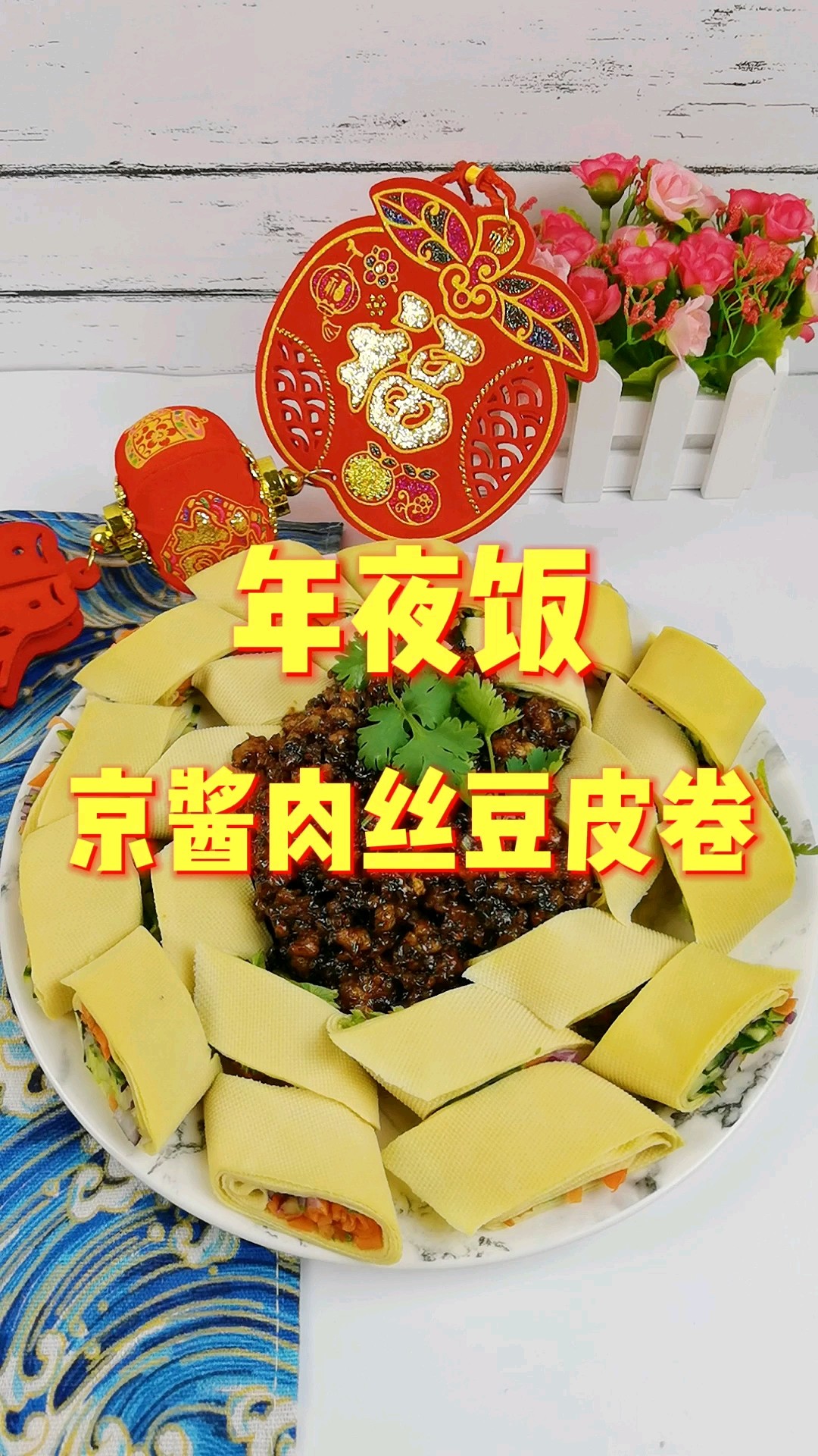 年夜飯富貴吉祥京醬肉絲豆皮卷，卷住好運(yùn)財(cái)運(yùn)卷住所有美好的做法-咸鮮味炒菜譜