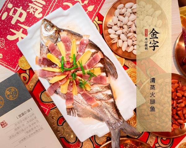 年年有余·清蒸火腿魚的做法-家常味蒸菜譜