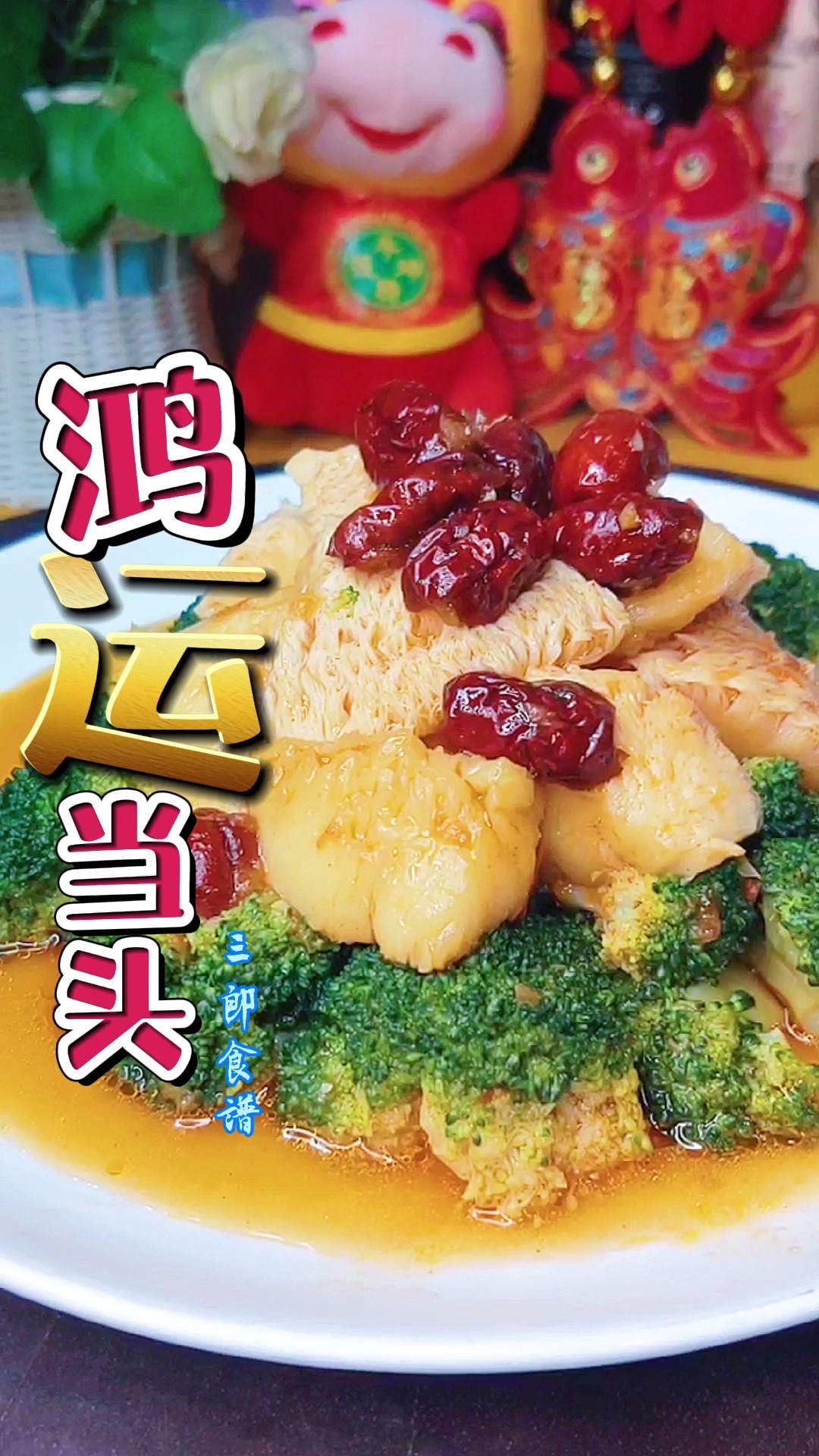 鴻運當頭慶豐年，富貴花開迎新春的做法-咸鮮味煮菜譜