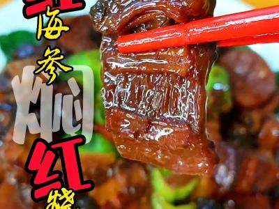 過年做啥菜~紅海參燜紅燒肉的做法-五香味燉菜譜