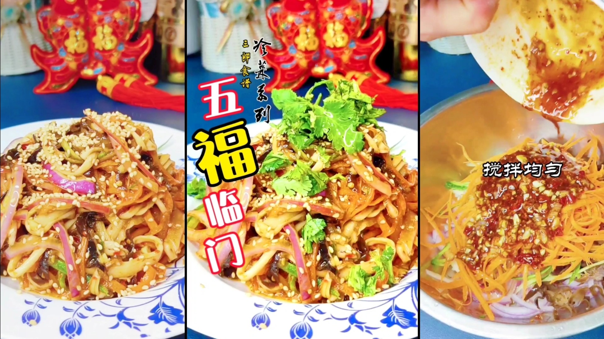 冷菜系列~五福臨門迎新春的做法-酸辣味拌菜譜