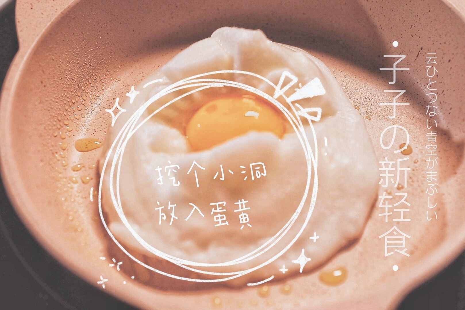 0失敗的網紅泡沫煎蛋的做法-家常味煎菜譜