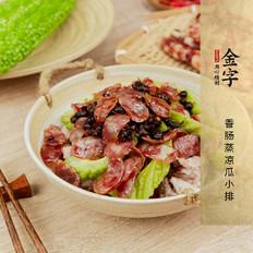 香腸蒸涼瓜小排的做法-家常味蒸菜譜