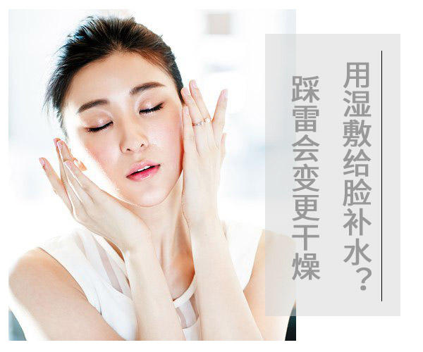  用濕敷給臉補(bǔ)水?踩雷會變更干燥 