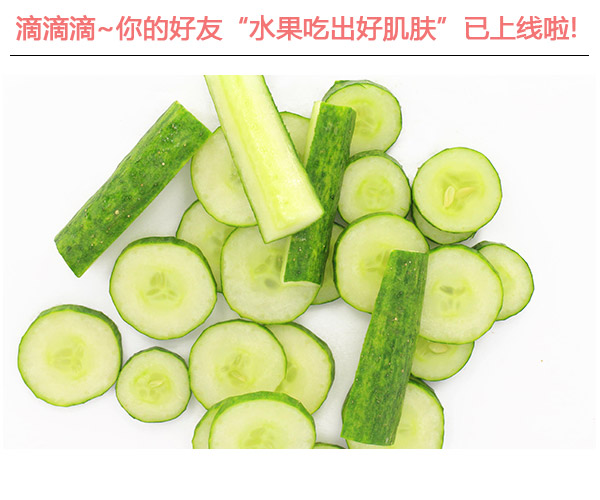  滴滴滴!你的好友"水果吃出好肌膚"已上線啦 