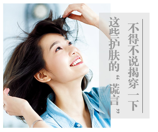  不得不說！揭穿一下這些護膚的“謊言” 