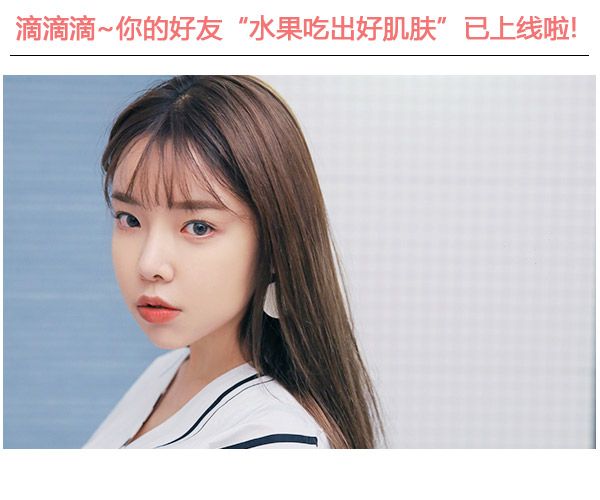  滴滴滴!你的好友"水果吃出好肌膚"已上線啦 