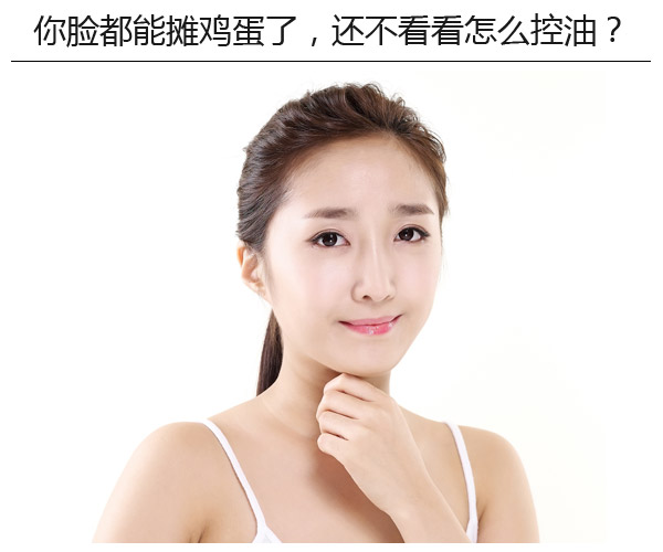 你臉都能攤雞蛋了,還不看看怎么控油?