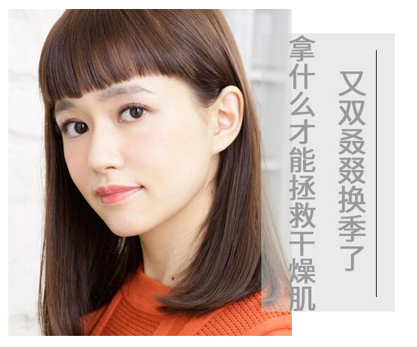  又雙叒叕換季了 拿什么才能拯救干燥肌 