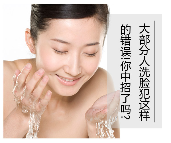 大部分人洗臉犯這樣的錯誤!你中招了嗎?