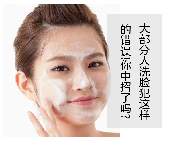 大部分人洗臉犯這樣的錯誤!你中招了嗎?