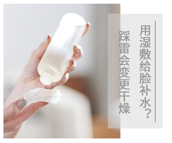  用濕敷給臉補(bǔ)水?踩雷會變更干燥 