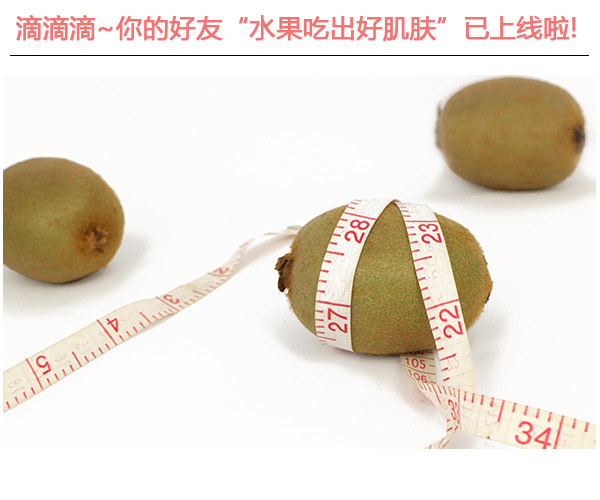  滴滴滴!你的好友"水果吃出好肌膚"已上線啦 