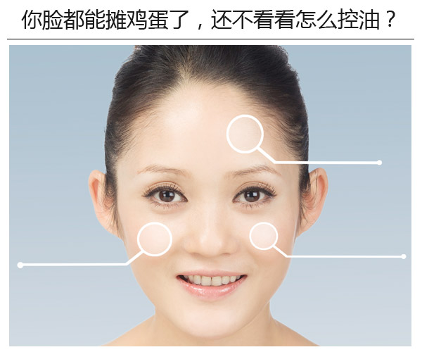 你臉都能攤雞蛋了,還不看看怎么控油?