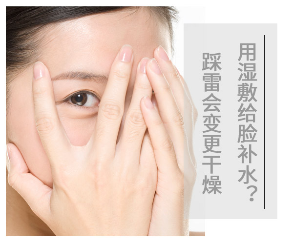  用濕敷給臉補(bǔ)水?踩雷會變更干燥 