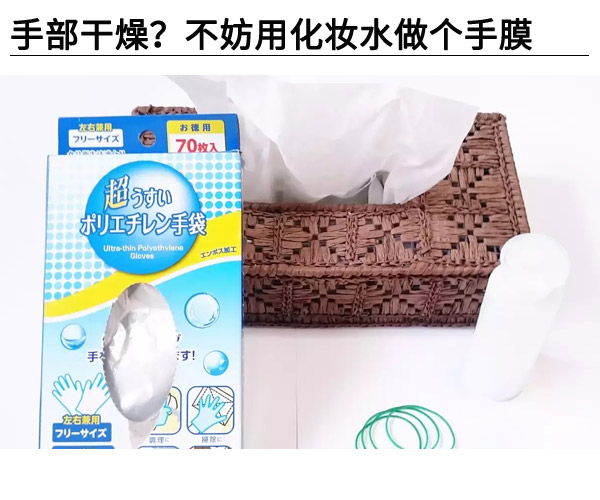  手部干燥?不妨用化妝水做個手膜 