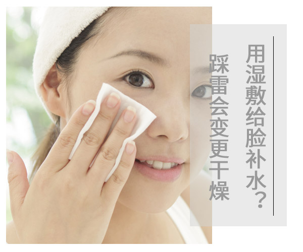  用濕敷給臉補(bǔ)水?踩雷會變更干燥 