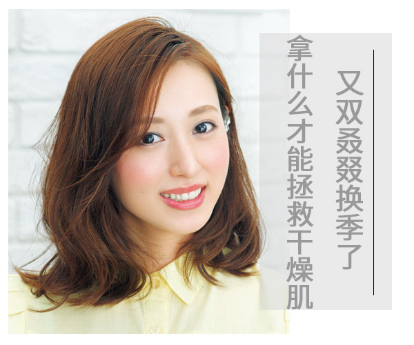  又雙叒叕換季了 拿什么才能拯救干燥肌 