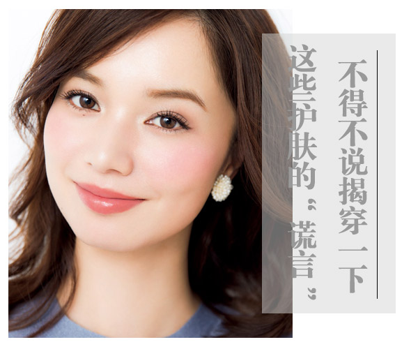  不得不說！揭穿一下這些護膚的“謊言” 