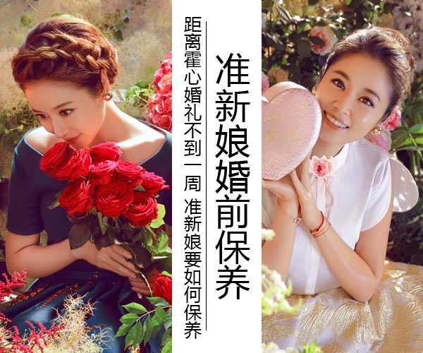  距離霍心婚禮不到一周 準(zhǔn)新娘婚前幾天要如何保養(yǎng) 