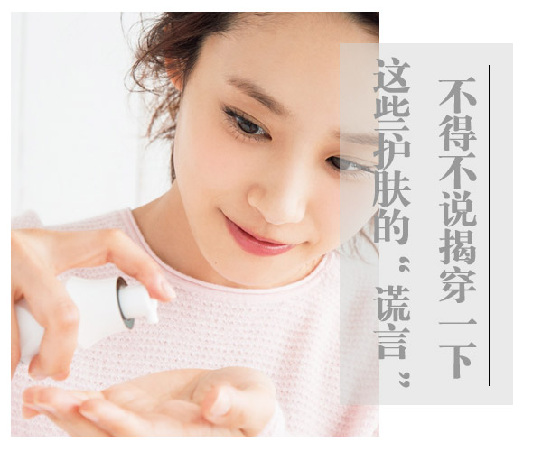  不得不說！揭穿一下這些護膚的“謊言” 
