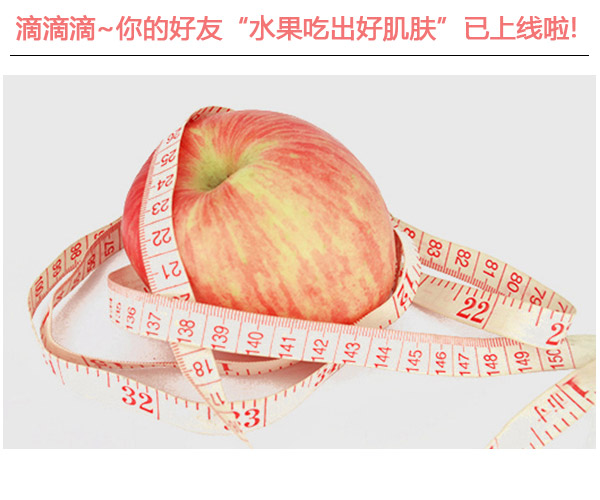 滴滴滴!你的好友"水果吃出好肌膚"已上線啦 