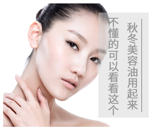 秋冬美容油用起來 不懂的可以看看這個