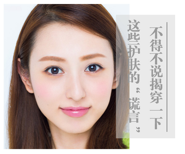  不得不說！揭穿一下這些護膚的“謊言” 