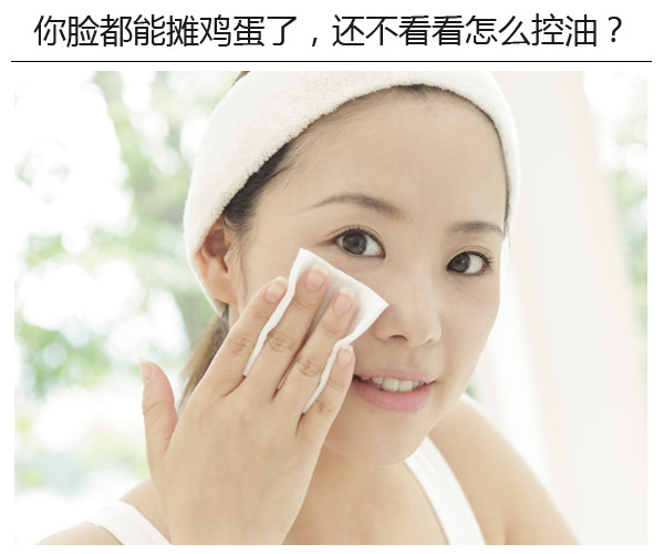 你臉都能攤雞蛋了,還不看看怎么控油?