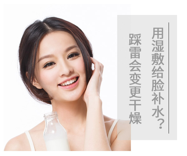  用濕敷給臉補(bǔ)水?踩雷會變更干燥 