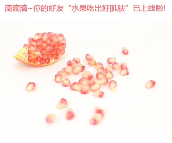  滴滴滴!你的好友"水果吃出好肌膚"已上線啦 