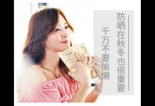 防曬在秋冬也很重要 千萬(wàn)不要偷懶