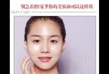 你連這些都不知道 還怎么戰勝悶熱天的痘痘肌